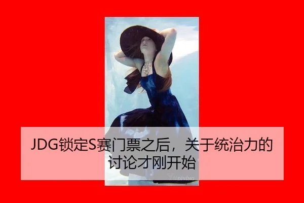 JDG锁定S赛门票之后，关于统治力的讨论才刚开始